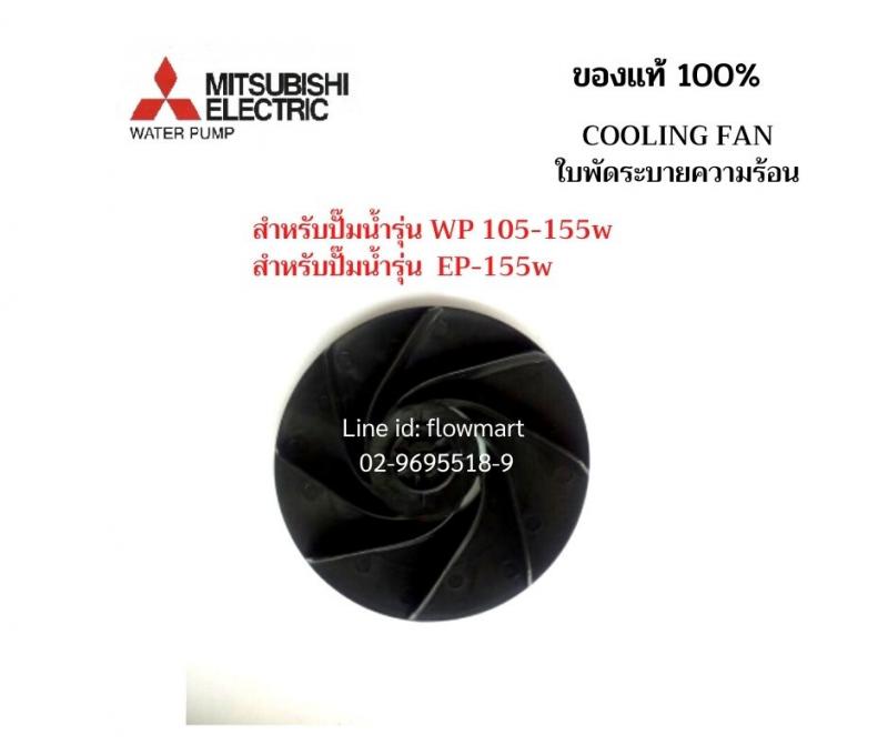 ใบพัดระบายความร้อน Mitsubishi  For WP/EP 105-155W
